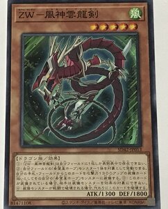 遊戯王 ノーマル 効果モンスター 1枚 ZW-風神雲龍剣 SD42