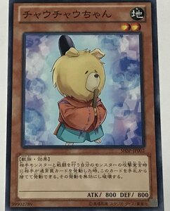 遊戯王 ノーマル 効果モンスター 1枚 チャウチャウちゃん SHSP