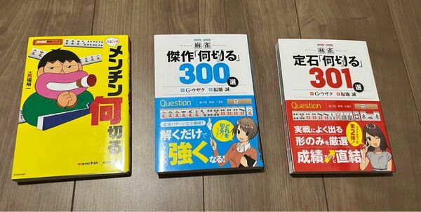 「麻雀 傑作「何切る」300選」「麻雀 定石「何切る」301選」「バビィのメンチン何切る」