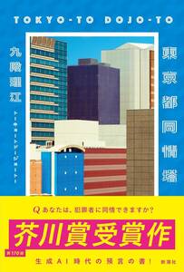 【新品・送料無料】 東京都同情塔 九段理江 ／著