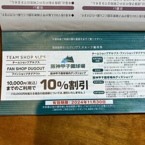 阪神甲子園球場内グッズショップ10%割引　1万円まで適用されます。