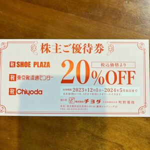 東京靴流通センター　チヨダ　20%割引券