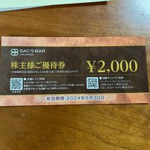 サックスバー 株主優待 2000円割引券_画像1