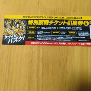 仙台89ERS特別観戦チケット引換券G