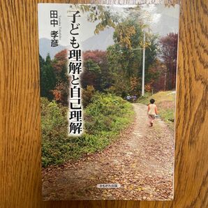 子ども理解と自己理解 田中孝彦／著