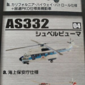 1/144 エフトイズ F-toys ヘリボーンコレクション2 4-a AS332/シュペルピューマ 海上保安庁わかわしMH805,わかたかMH685,うみたかMH686選可