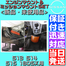 【送料520円】【保証付】【当日発送】シルビア 強化エンジンマウント ミッションマウントセット S13 S15 ジュラコンタイプ ドリフト_画像2