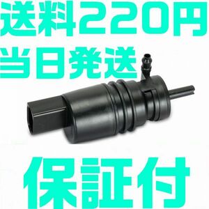 【送料220円】【保証付】BMW ウォッシャーポンプ 67128362154 E81 E87 E36 E46 E91 E39 E60 E61 E53 X3 X5 Z3 Z4 F11 E38 E65 E66 E67 E83