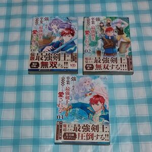 「強すぎて勇者パーティーを卒業した最強剣士、魔法学園でも愛される」1～3のセット