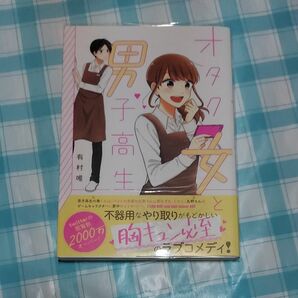 「オタク女と男子高生」