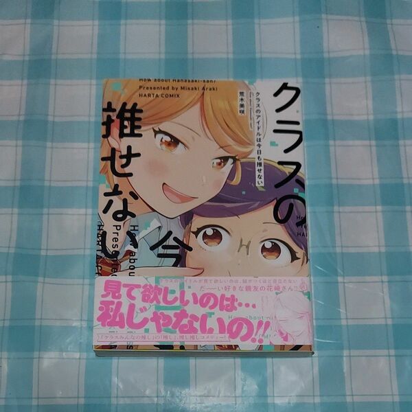 クラスのアイドルは今日も推せない 