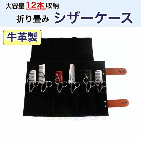 ブラック　折り畳み　ハサミ　12本収納　シザーケース　本革　美容師　理容師