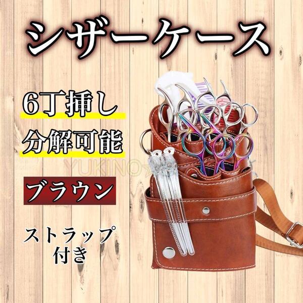 シザーケース 6丁 PUレザー ブラウン 美容師 理容師 シザーバック