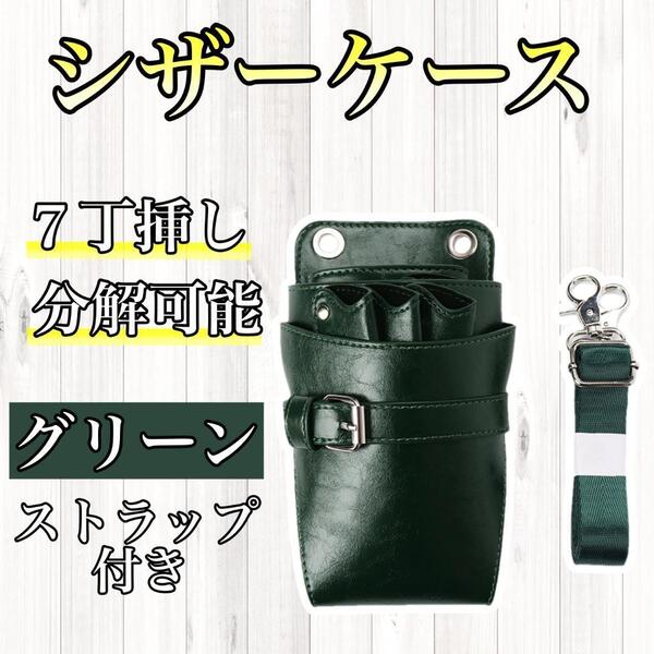 シザーケース グリーン ハサミ 7丁 PUレザー 美容師 理容師 シザーバック