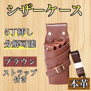 シザーケース ５丁 本革 スリム 茶 ブラウン 美容師　理容師　シザーバック