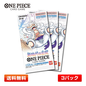 【3パック】バンダイ ONE PIECEカードゲーム 新時代の主役 ワンピースカードゲーム 3パックセット【OP-05】