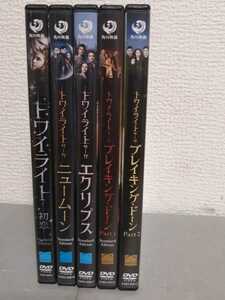 ◎正規版◆ トワイライト シリーズ 全作5本 【 初恋 ・ニュームーン・エクリプス ・ブレイキング・ドーン1、2】◆クリステン・スチュワート