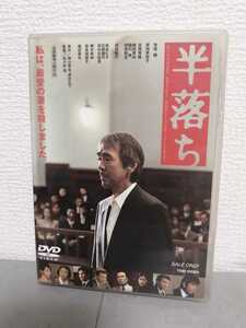 ◎正規版◆ 半落ち ◆寺尾聰、原田美枝子、吉岡秀隆、鶴田真由、國村隼◆ＤＶＤ