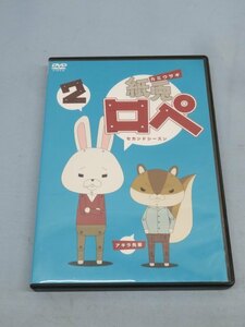 ★東宝 紙兎ロペ2 セカンドシーズン DVD パッケージ付き USED 90373★！！