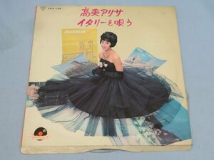 ■日本グラモフォン株式会社 LPJ-135 レコード 高美アリサ「イタリーを唄う」 ジャケット付き USED 90688■④！！