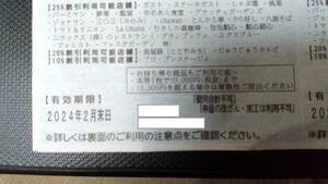 送料無料　すかいらーくグループ 家族優待券 25%割引 3枚セット　有効期限 2024年2月末日まで 　クーポン、ポイント消費 株主優待 　