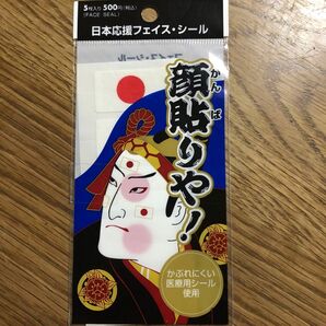 「日の丸」フェイス・シール 顔貼りや! 5枚入り
