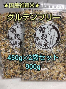 ★グルテンフリー★ 国産 雑穀米 ４５０g ×２袋