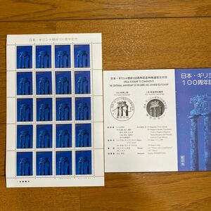 未使用　日本ギリシャ修好100周年記念切手