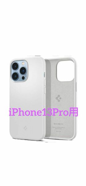 iPhone13 Pro Spigen カバー ケース ホワイト シリコン マット 衝撃吸収 ワイヤレス充電 MagSafe