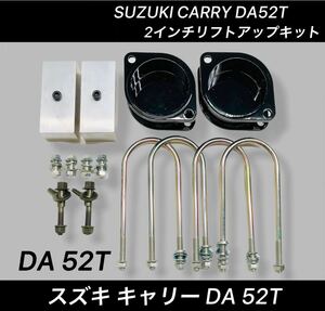 キャリーDA52T 2インチリフトアップキット