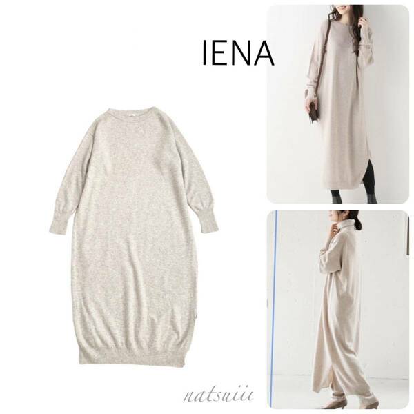 IENA イエナ . カシミヤ ブレンド W/Vis ロング ニット ワンピース 送料無料