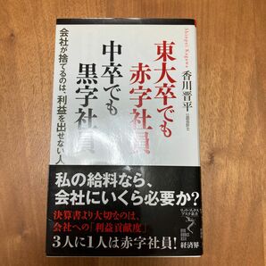 東大卒でも赤字社員中卒でも黒字社員　会社が捨てるのは、利益を出せない人 （リュウ・ブックスアステ新書　０９６） 香川晋平／著