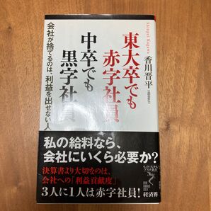 東大卒でも赤字社員中卒でも黒字社員 会社が捨てるのは、利益を出せない人 (リュウ・ブックスアステ新書 096) 香川晋平/著