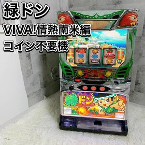 パチスロ スロット 実機 緑ドン viva 情熱南米編 コイン不要機 ボリューム ドアキー 設定キー 家庭用電源