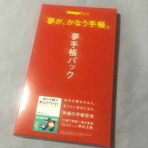 【夢手帳・熊谷式】夢手帳パック1冊 クリックポスト198円 GMO 熊谷スタイル　クマガイスタイル kumagai style 夢が、かなう手帳