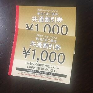 【即日投函可・最新】西武 株主優待券 共通割引券 2000円分 (1000円×2枚)　ミニレター63円 2024年5月31日　西武鉄道 西武ホールディングス