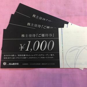 【最新】鉄人化計画　株主優待券3000円分 ミニレター対応63円 カラオケの鉄人　直久らーめん　Rich to、ビアンカグループ