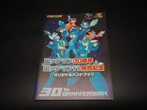 非売品 ロックマン30周年&ロックマン11発売記念オリジナルハンドブック カプコン ノベルティ CAPCOM ROCKMAN