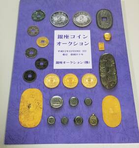 【雑貨】銀座コインオークション入札冊子（平成12年11月19日：落札一覧表あり・はがれのほかボールペンやマーカーなどで記載あり）です。