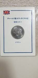 【コイン】チャールズ皇太子・ダイアナ妃②の記念クラウン貨です。