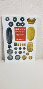 【雑貨】銀座コインオークション入札冊子（令和3年11月20日）です。落札一覧表はありません。