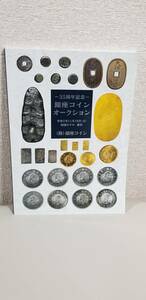 【雑貨】銀座コインオークション入札冊子（令和5年11月18日）です。落札一覧表はありません。