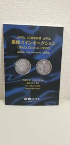 【雑貨】銀座コインオークション入札冊子（平成30年11月3日）です。落札一覧表はありません。