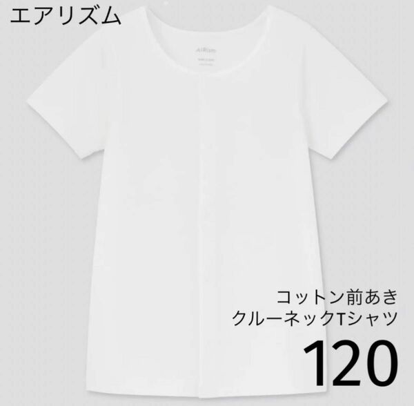 UNIQLO エアリズムコットン前あきクルーネックTシャツ（半袖）120