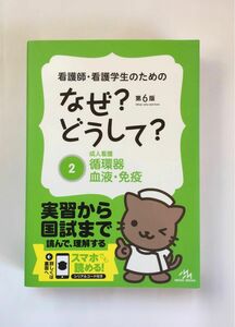 看護師・看護学生のためのなぜ？どうして？ ２ (循環器・血液・免疫)第６版