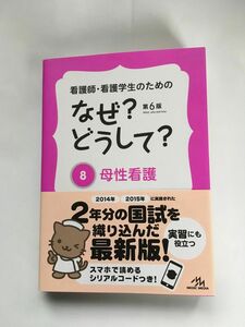 看護師・看護学生のためのなぜ？どうして？ ８(母性看護)第６版