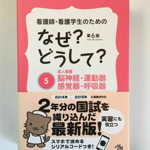 看護師・看護学生のためのなぜ？どうして？ (５ 脳神経・運動器・感覚器・呼吸器)第６版