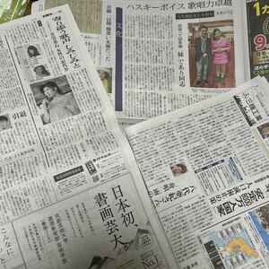 読売新聞　八代亜紀 死去 73歳　五木ひろし　中村メイコ　 2024.1.10 　２０２４．１．１１