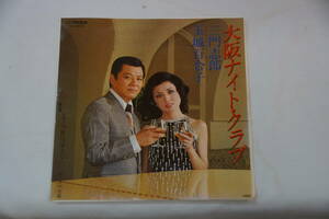 稀少・中古レコード盤　三門志郎・玉城百合子　大阪ナイトクラブ　今夜は帰さない　