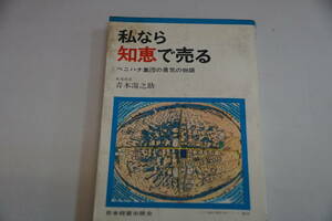 稀少・古書・　ロッキー青木の父・青木湯之助　私なら知恵で売る　ベニハナ集団の勇気の物語　　国内送料無料。